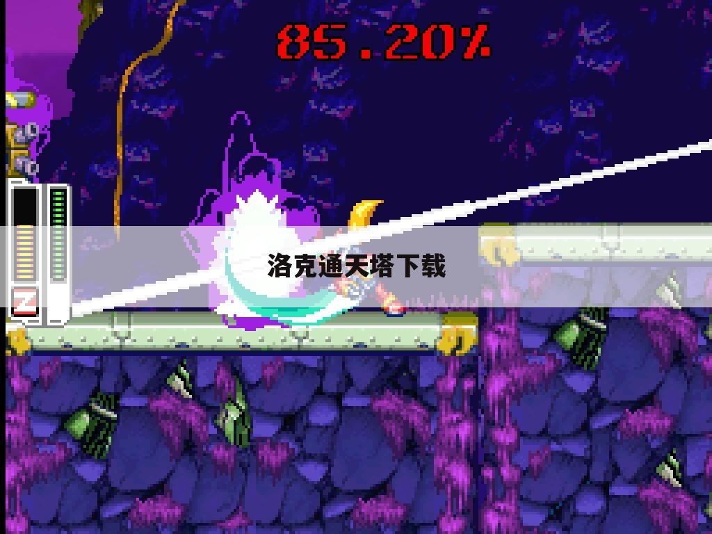 洛克通天塔下载
