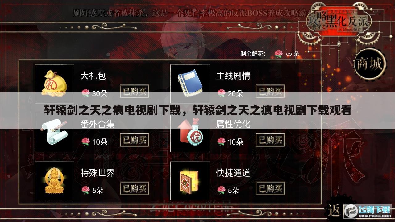 轩辕剑之天之痕电视剧下载，轩辕剑之天之痕电视剧下载观看