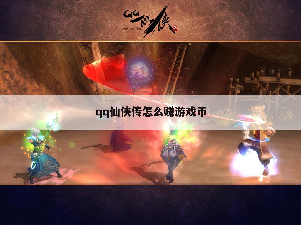 qq仙侠传怎么赚游戏币