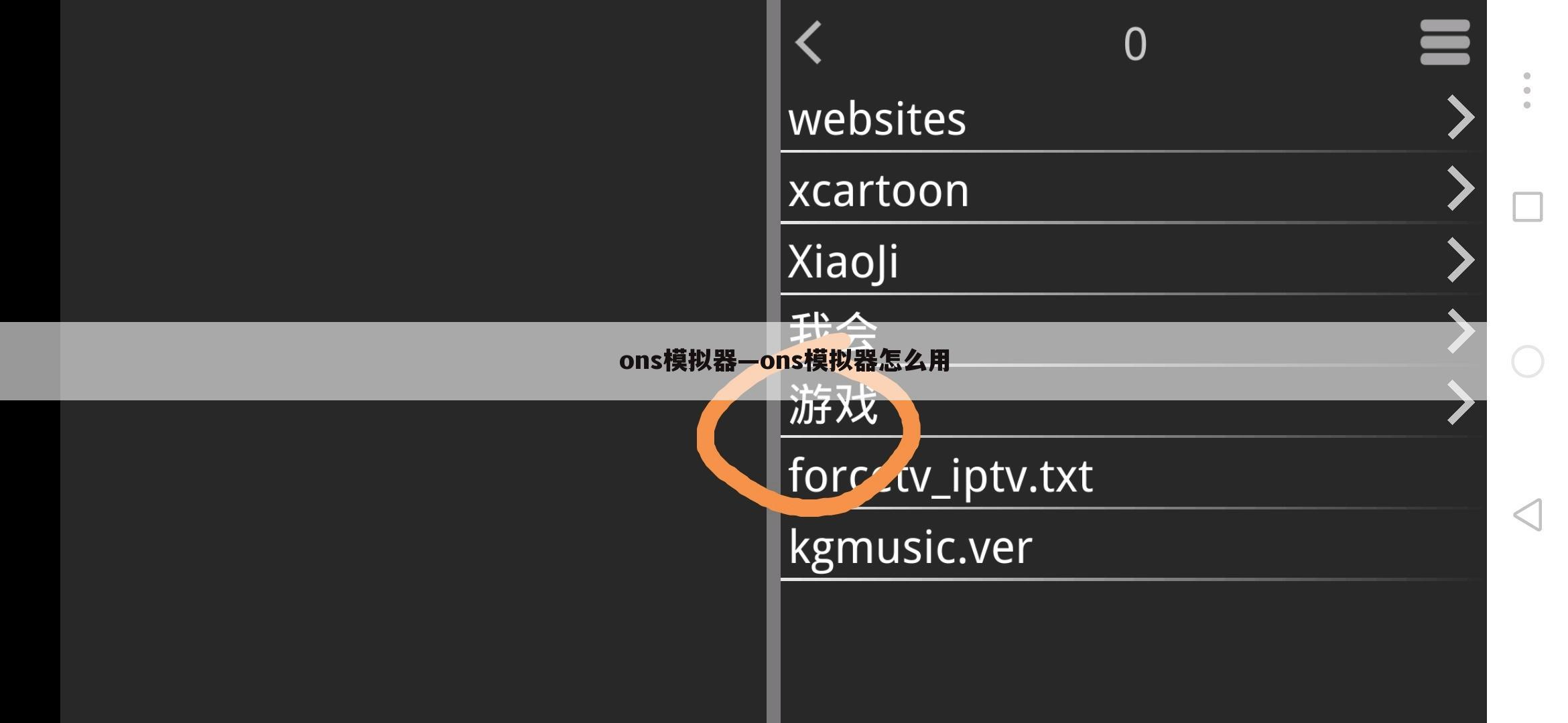 ons模拟器—ons模拟器怎么用