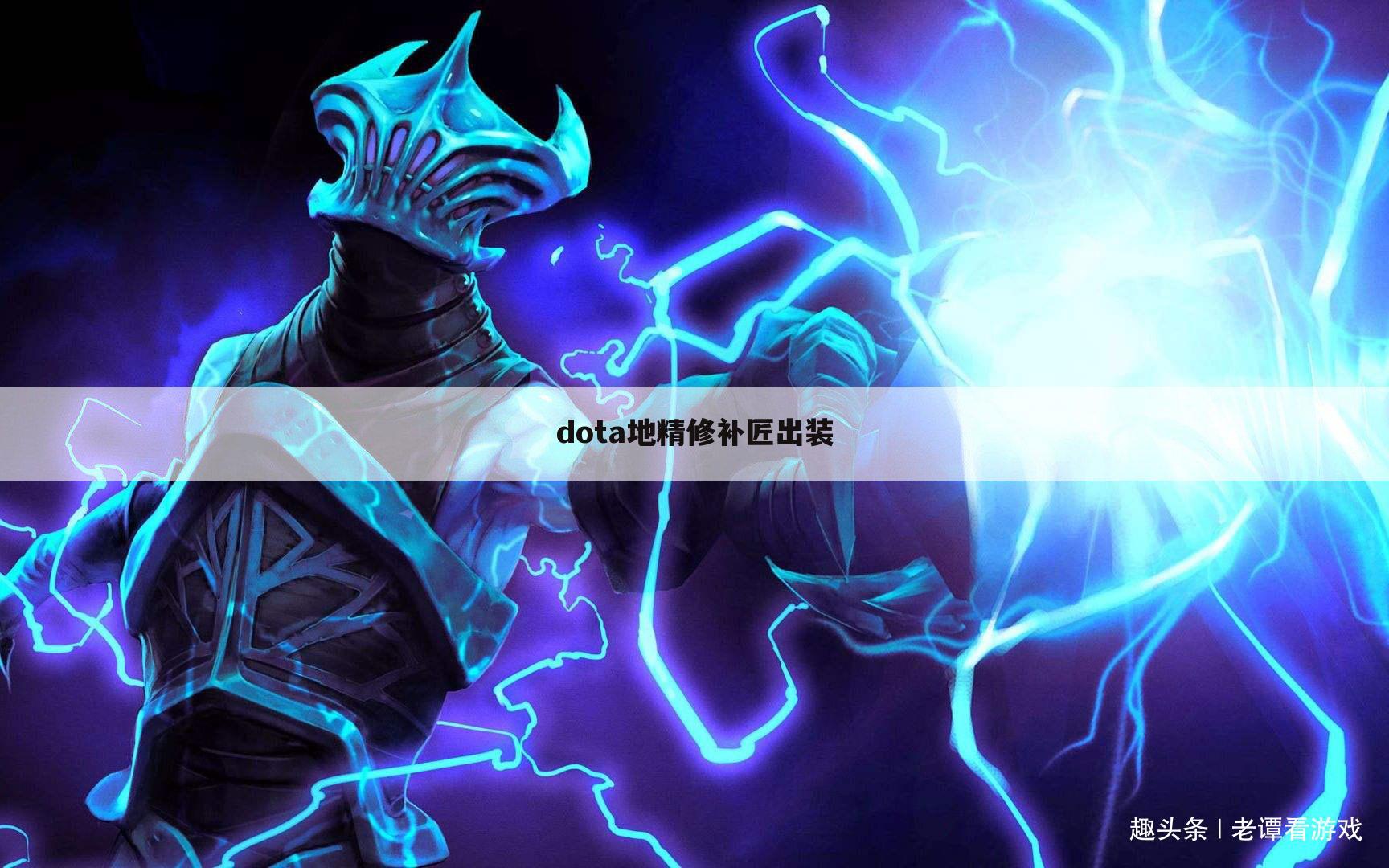 dota地精修补匠出装