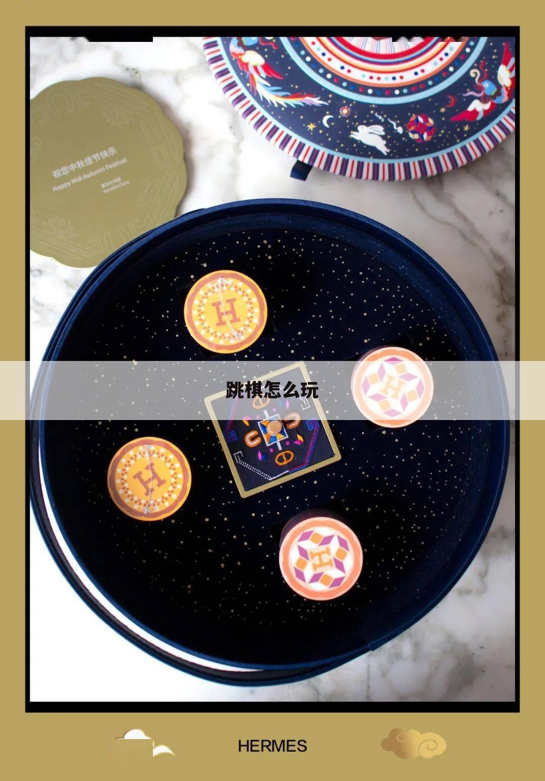跳棋怎么玩