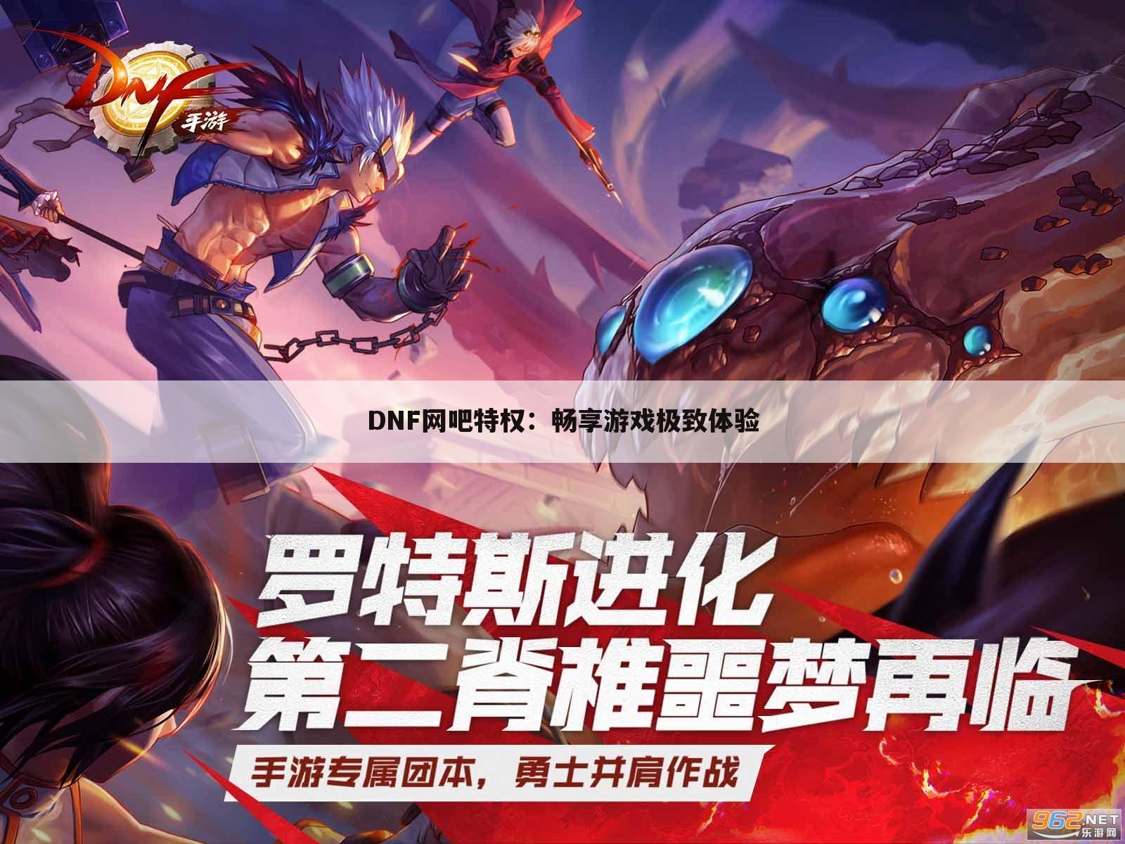 DNF网吧特权：畅享游戏极致体验