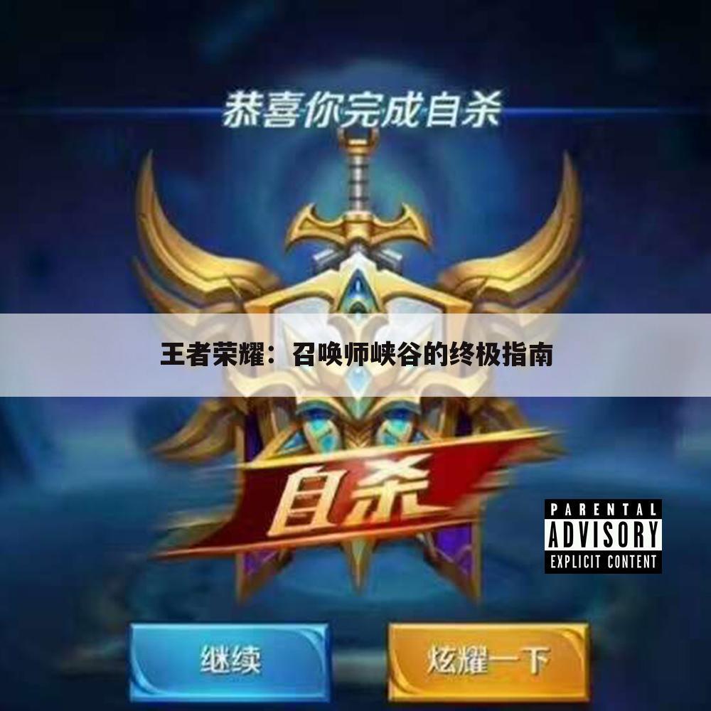 王者荣耀：召唤师峡谷的终极指南