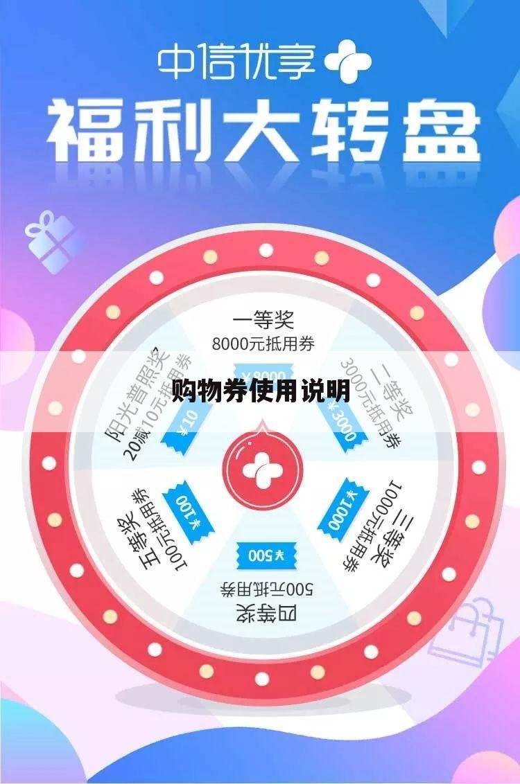 购物券使用说明