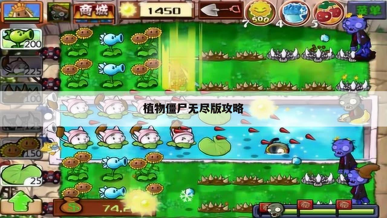 植物僵尸无尽版攻略