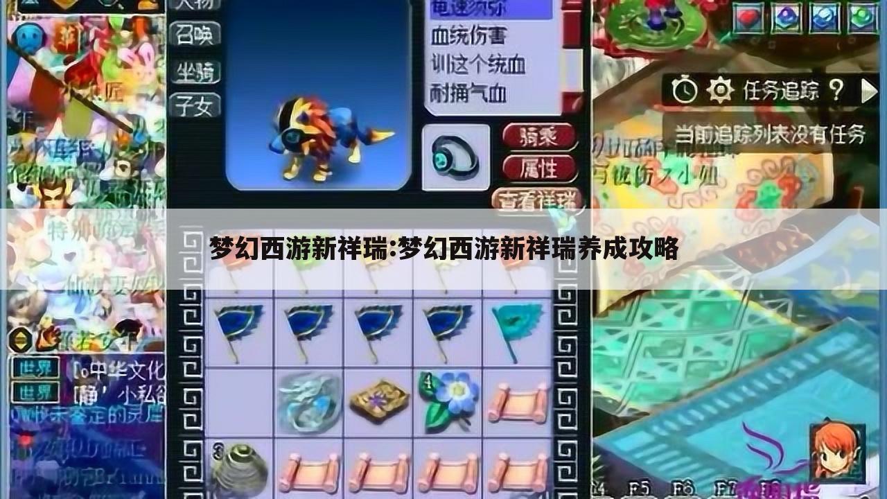 梦幻西游新祥瑞:梦幻西游新祥瑞养成攻略