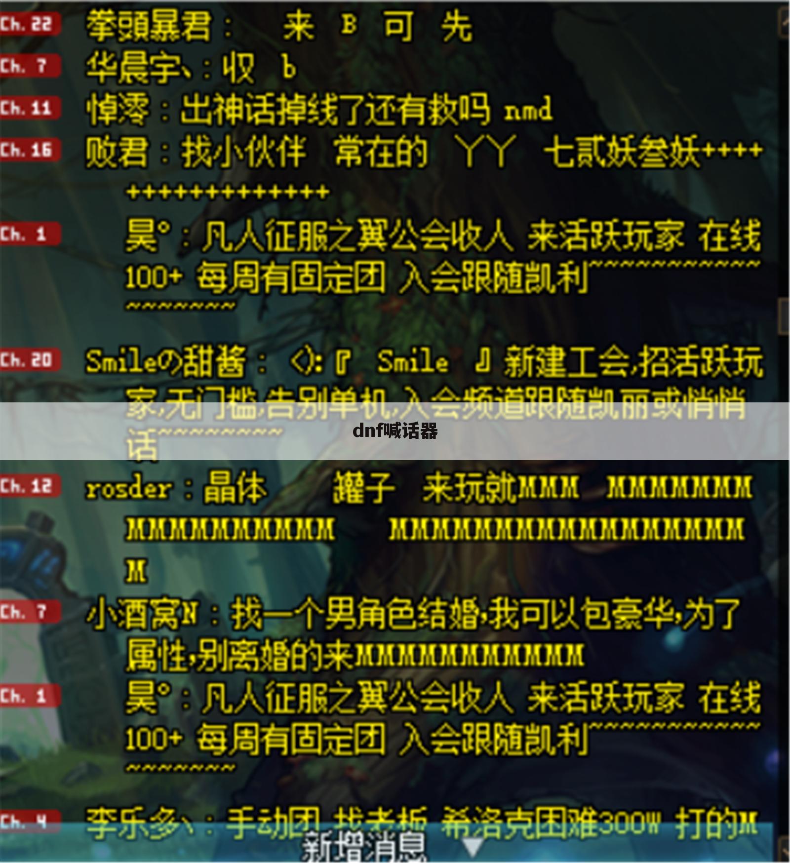 dnf喊话器
