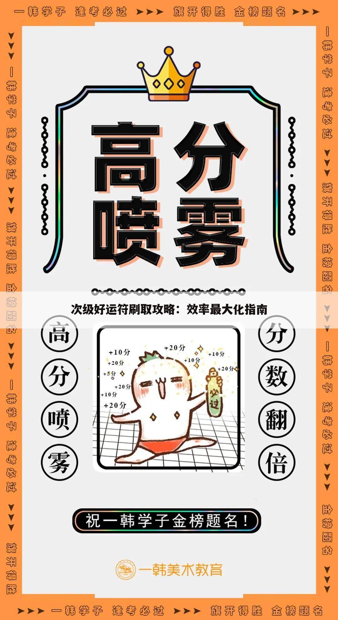 次级好运符刷取攻略：效率最大化指南