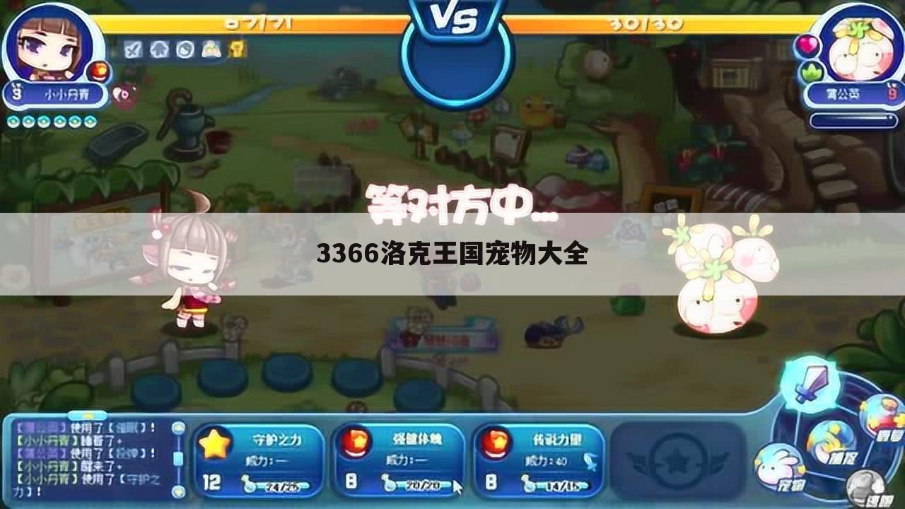 3366洛克王国宠物大全