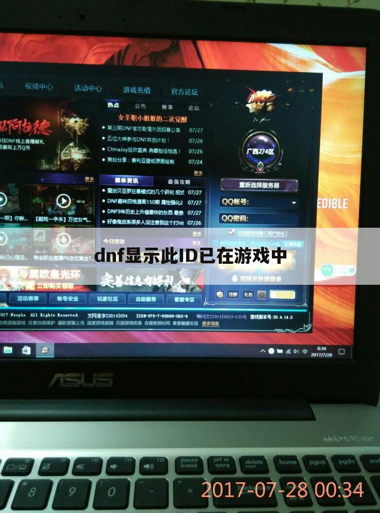 dnf显示此ID已在游戏中