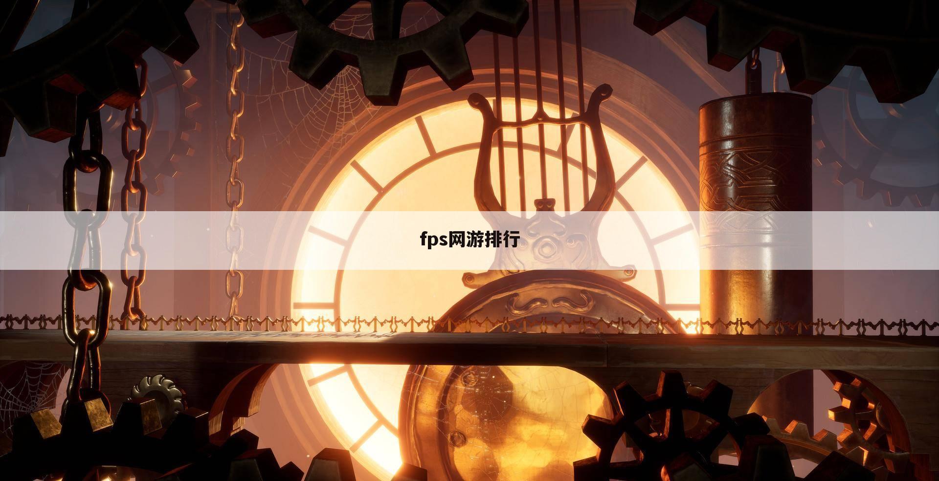 fps网游排行