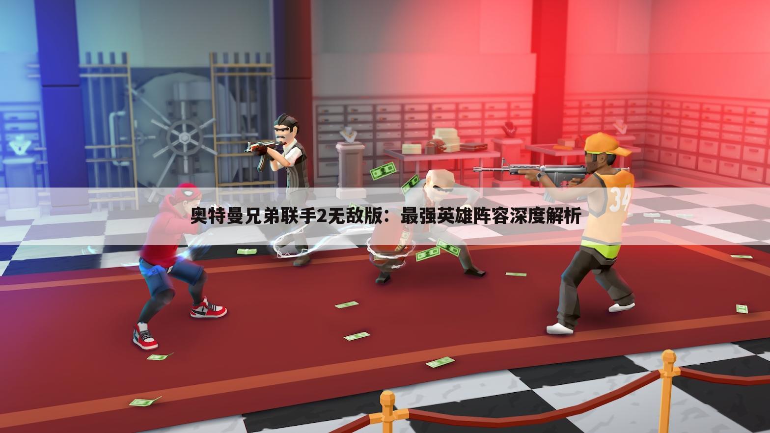 奥特曼兄弟联手2无敌版：最强英雄阵容深度解析