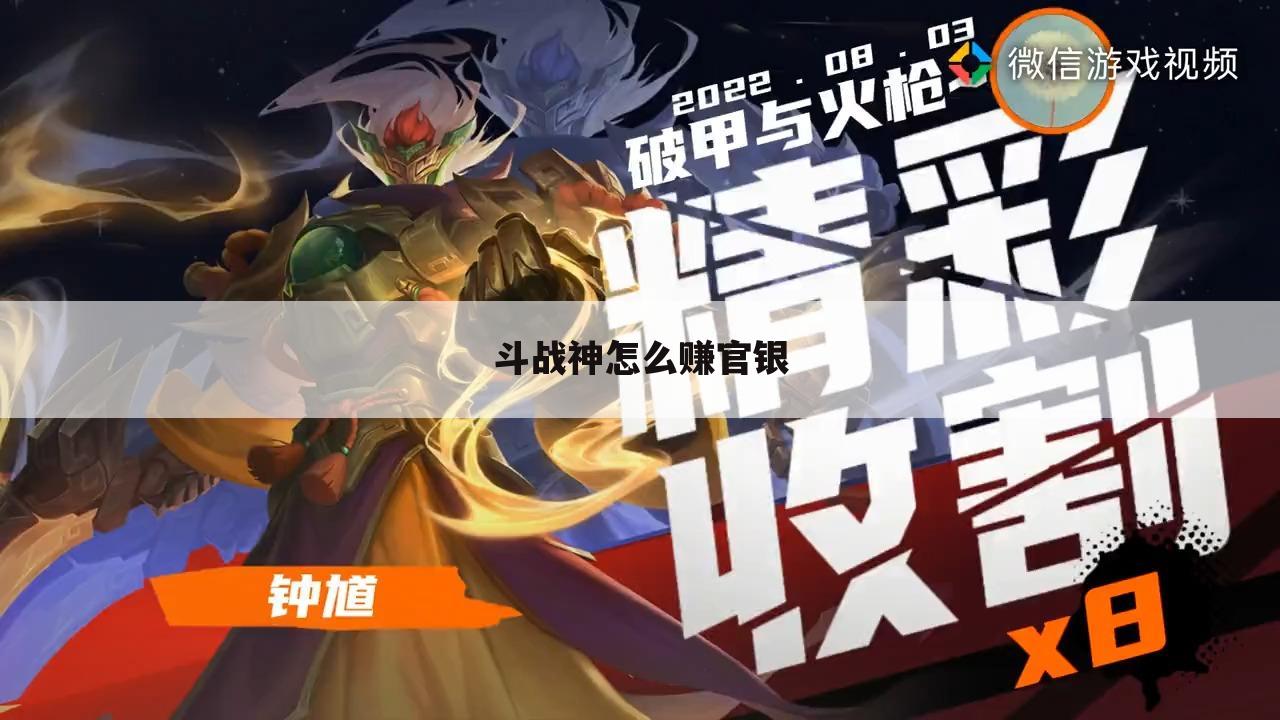 斗战神怎么赚官银