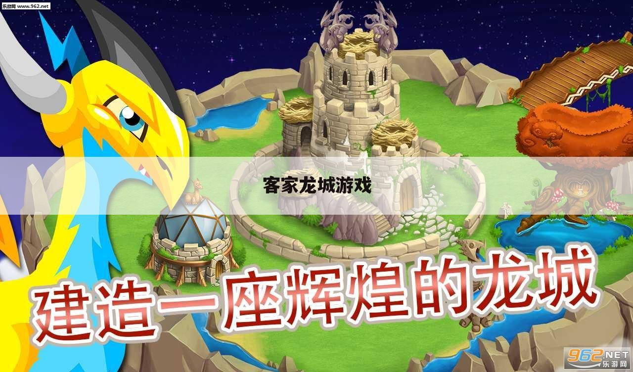 客家龙城游戏