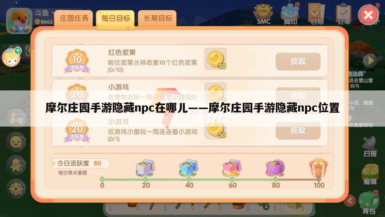 摩尔庄园手游隐藏npc在哪儿——摩尔庄园手游隐藏npc位置