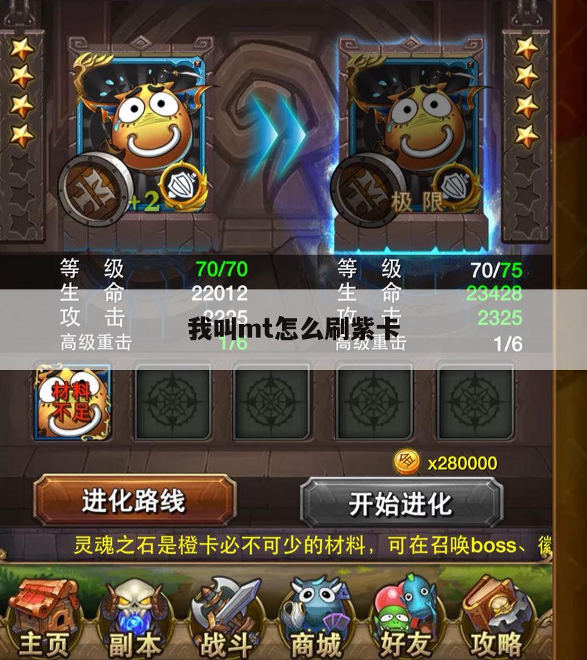 我叫mt怎么刷紫卡