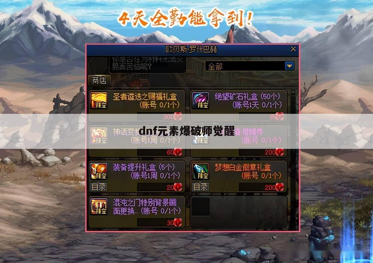 dnf元素爆破师觉醒