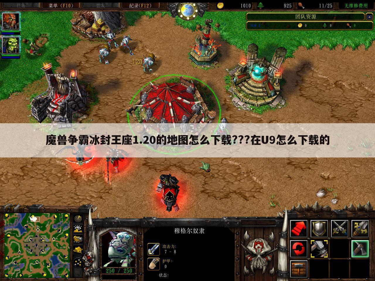 魔兽争霸冰封王座1.20的地图怎么下载???在U9怎么下载的