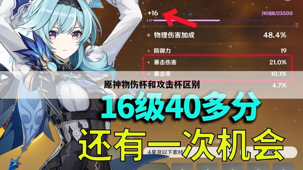 原神物伤杯和攻击杯区别