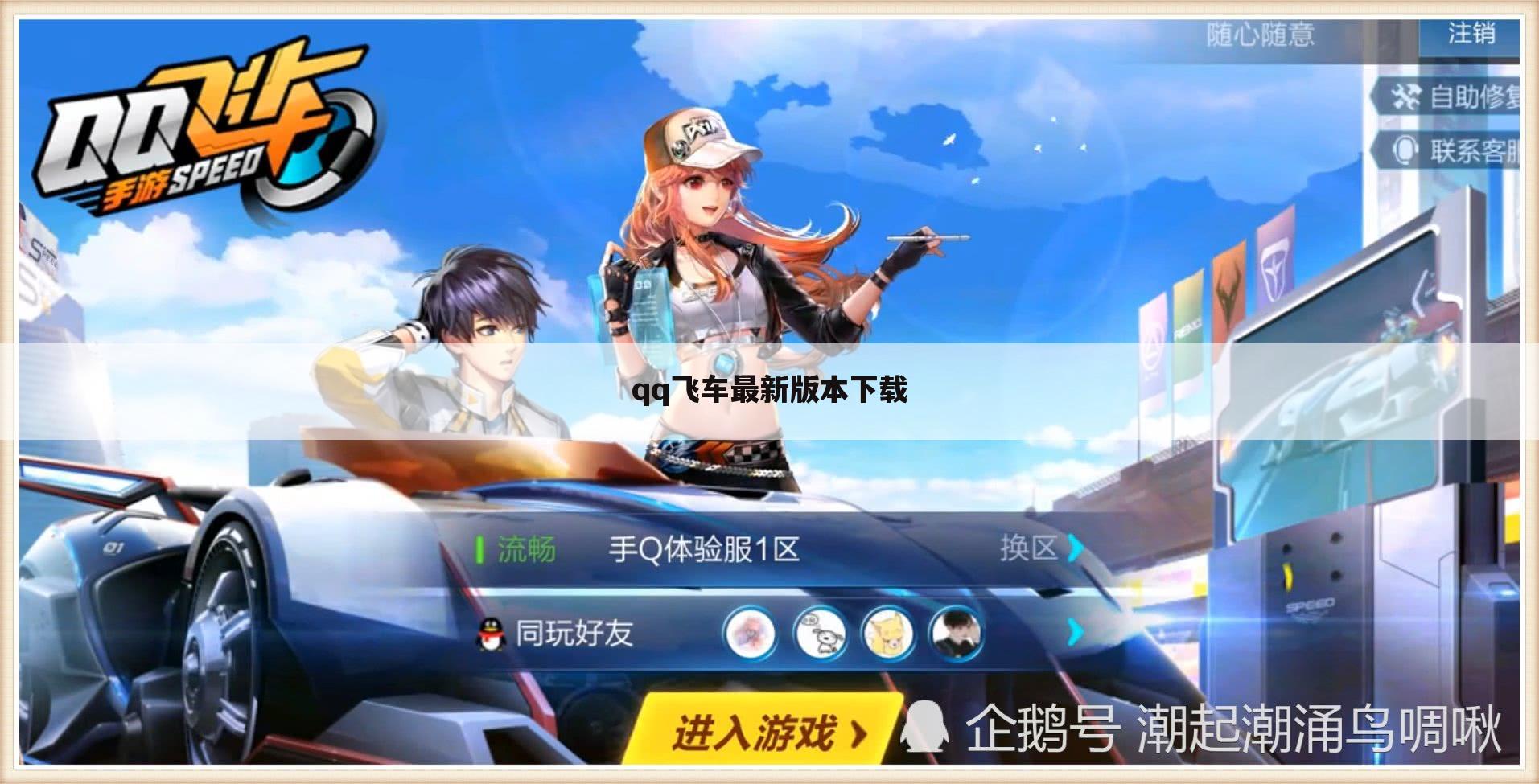 qq飞车最新版本下载