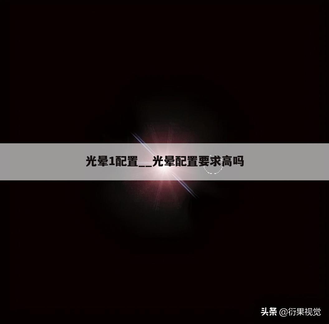 光晕1配置__光晕配置要求高吗