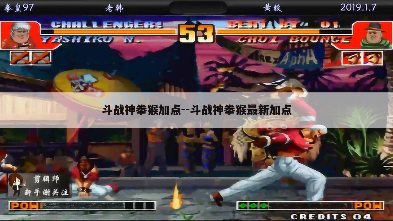 斗战神拳猴加点--斗战神拳猴最新加点