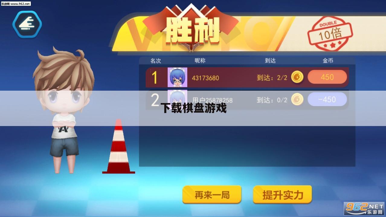 下载棋盘游戏