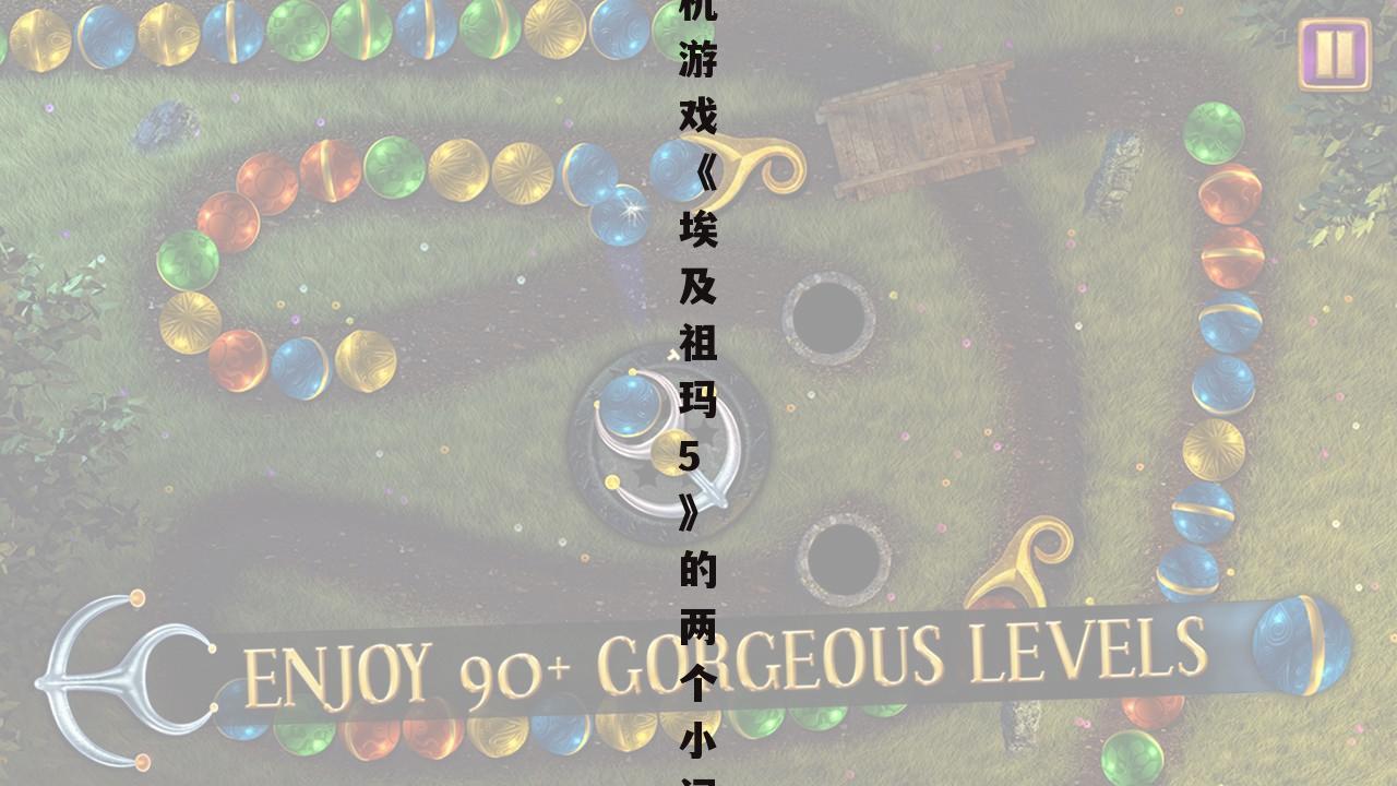 关于单机游戏《埃及祖玛5》的两个小问题~~~~