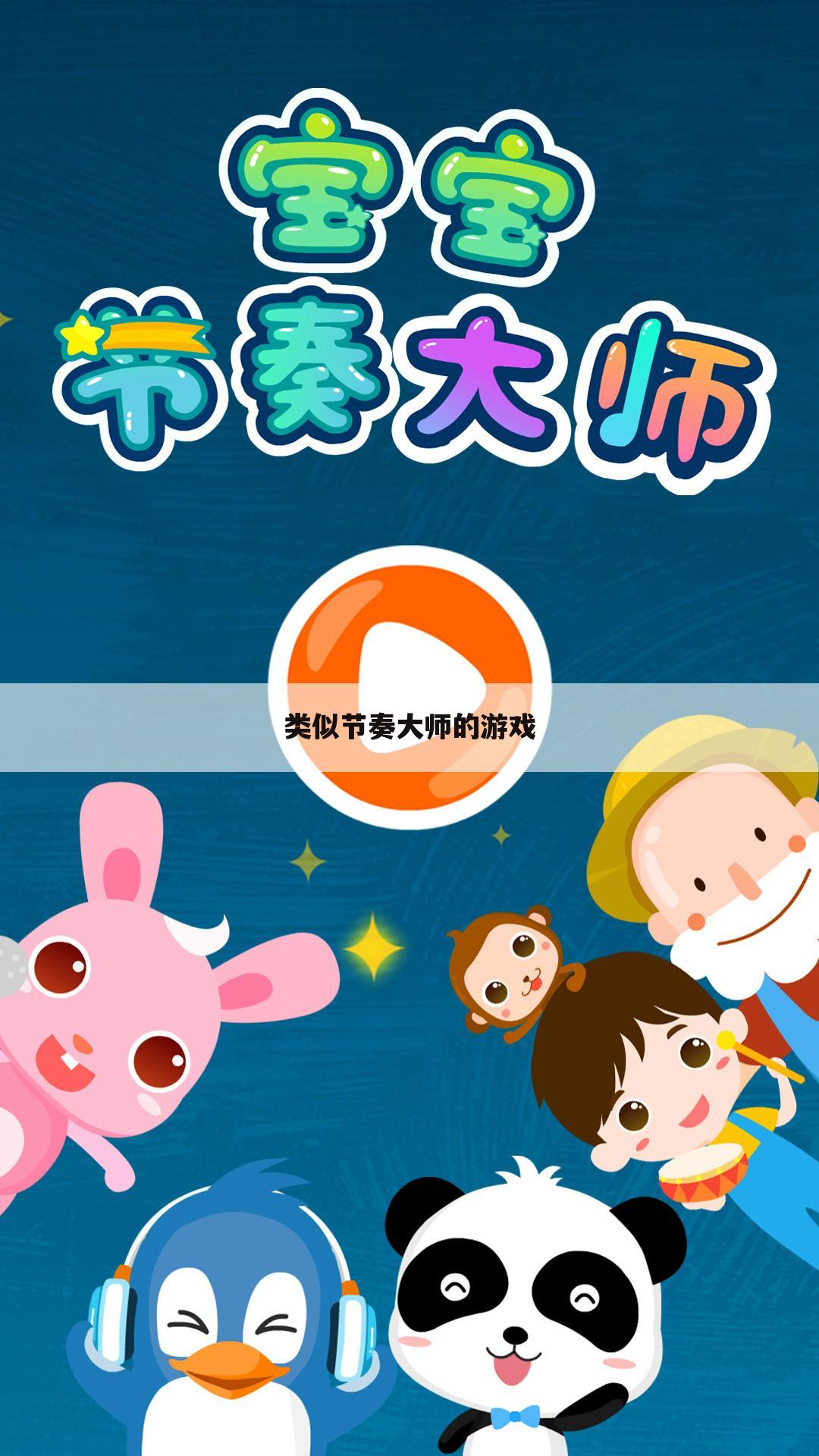 类似节奏大师的游戏