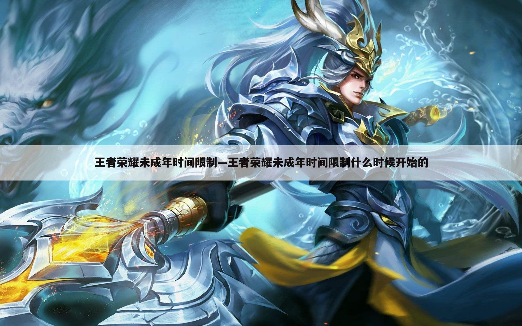 王者荣耀未成年时间限制—王者荣耀未成年时间限制什么时候开始的