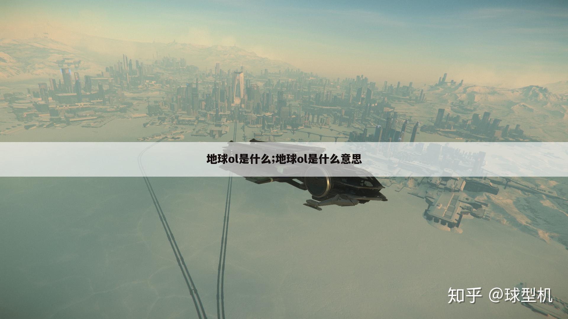 地球ol是什么;地球ol是什么意思