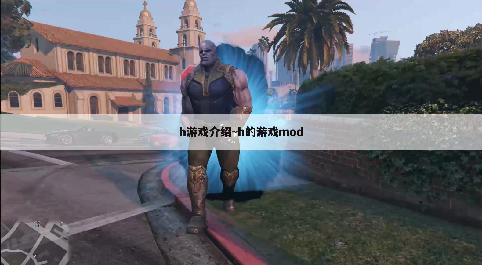 h游戏介绍~h的游戏mod