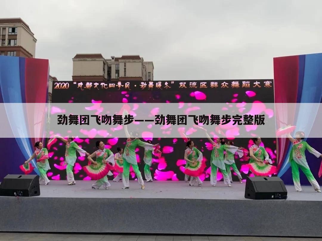 劲舞团飞吻舞步——劲舞团飞吻舞步完整版