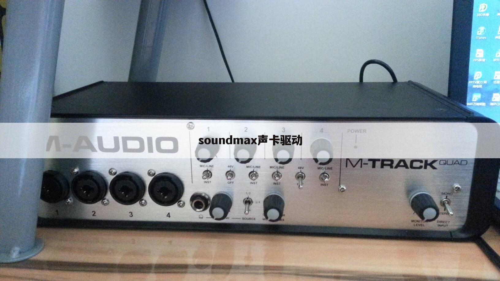 soundmax声卡驱动