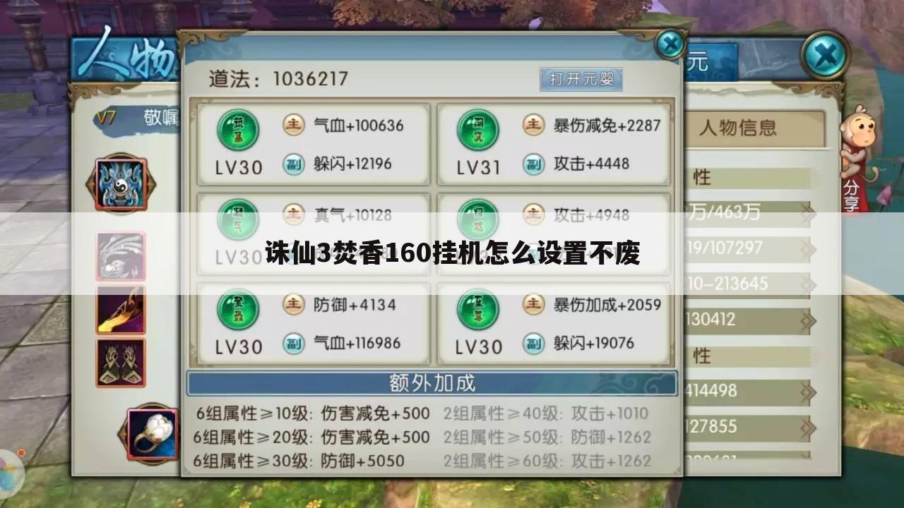 诛仙3焚香160挂机怎么设置不废