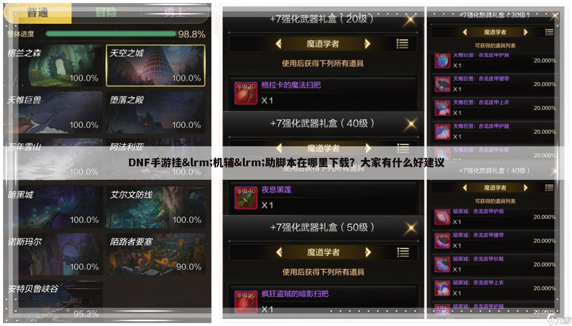 DNF手游挂机辅助脚本在哪里下载?大家有什么好建议