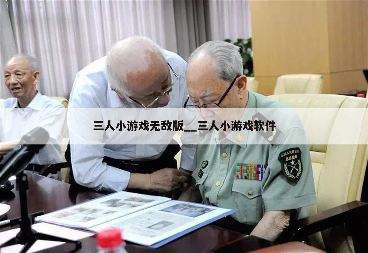 三人小游戏无敌版__三人小游戏软件