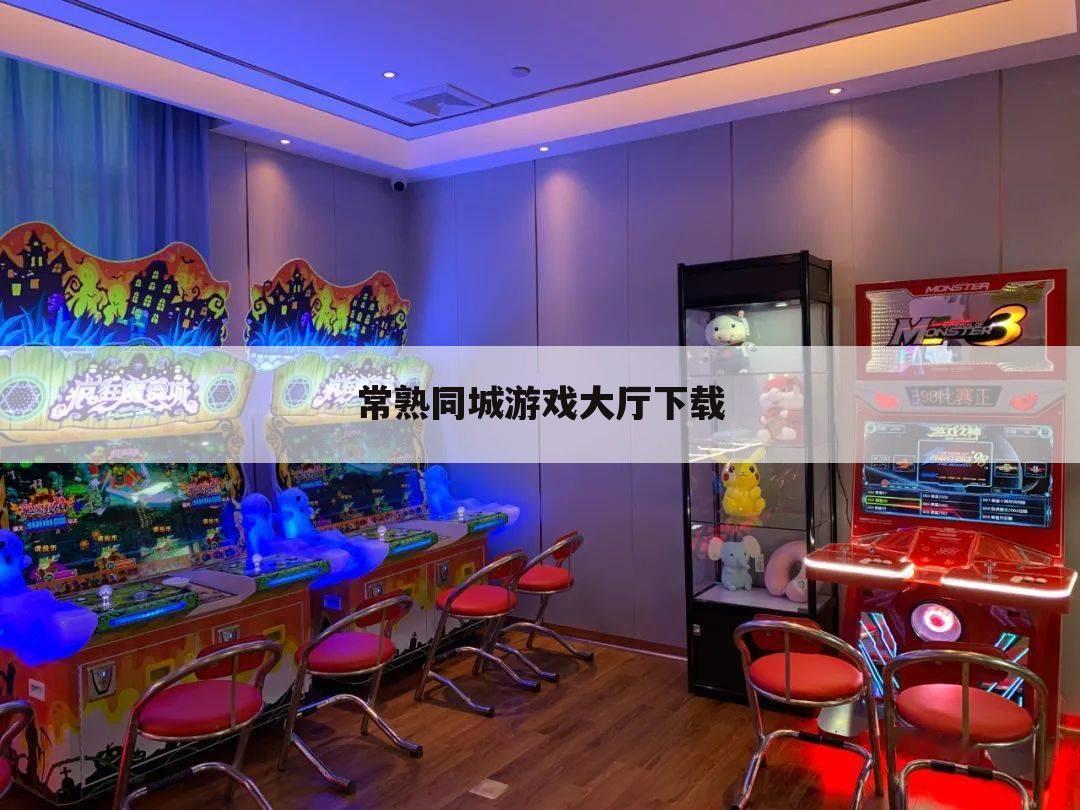 常熟同城游戏大厅下载