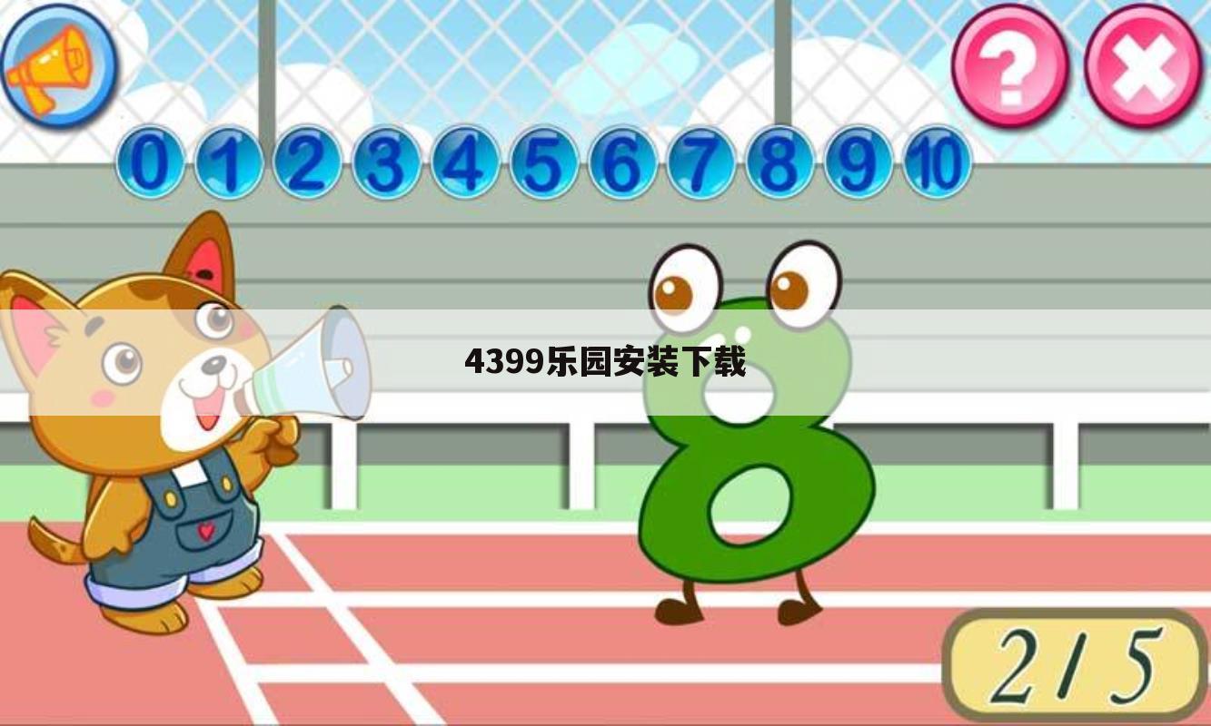 4399乐园安装下载