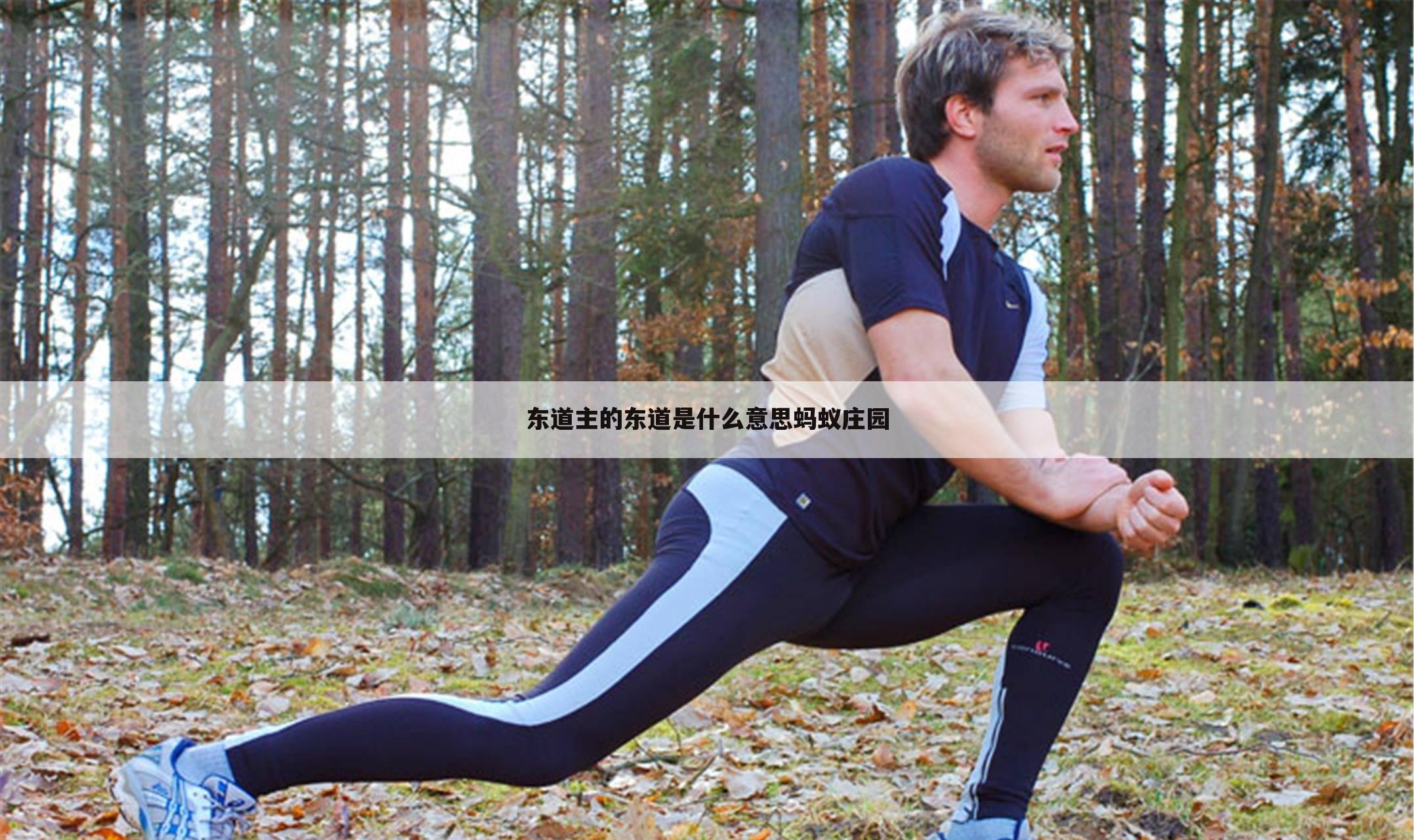 东道主的东道是什么意思蚂蚁庄园