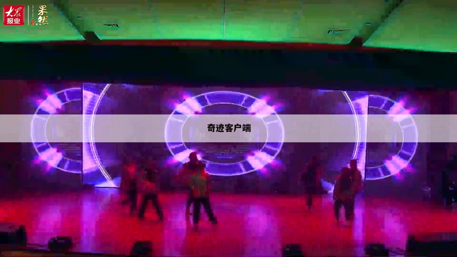 奇迹客户端