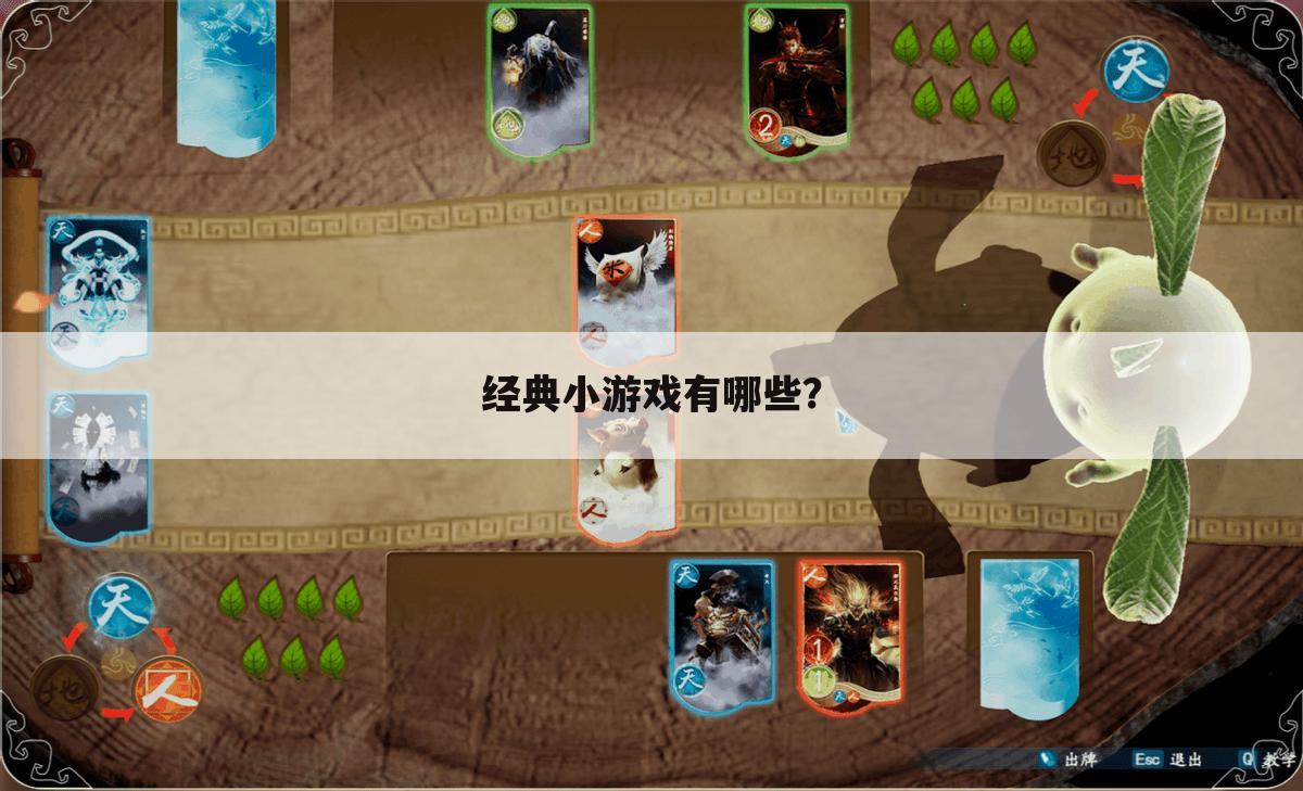 经典小游戏有哪些?