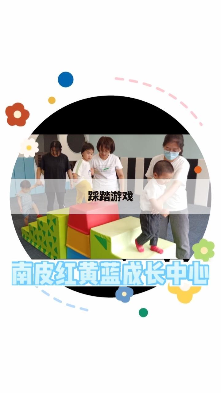 踩踏游戏