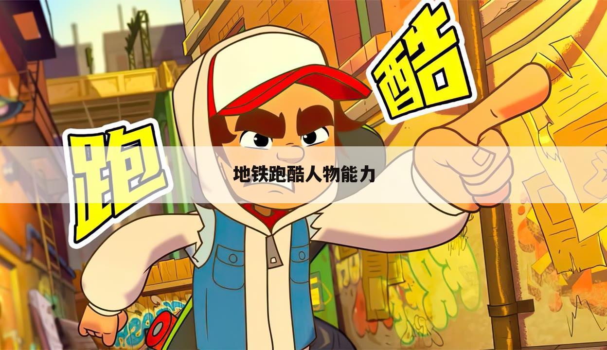 地铁跑酷人物能力