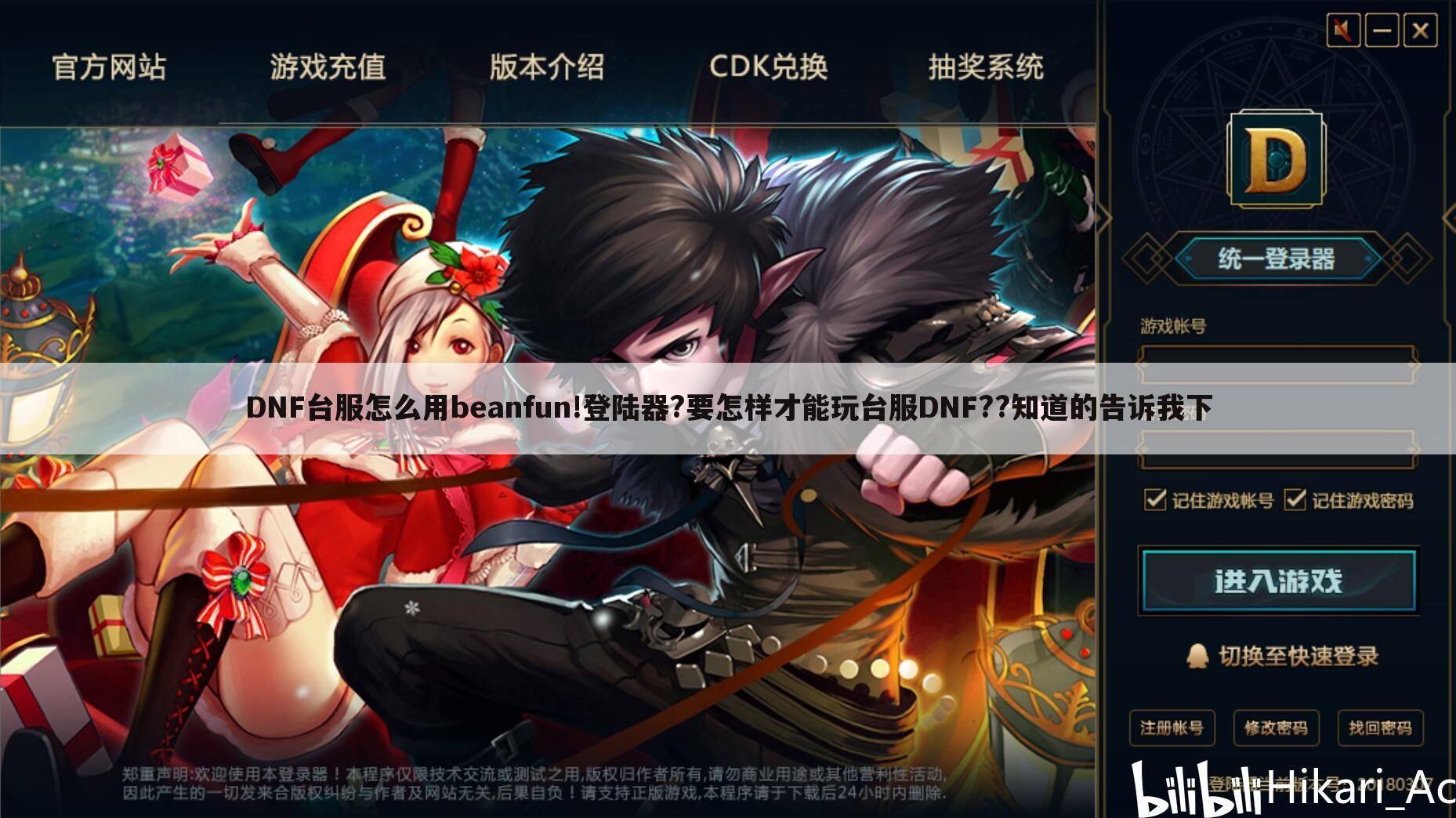 DNF台服怎么用beanfun!登陆器?要怎样才能玩台服DNF??知道的告诉我下