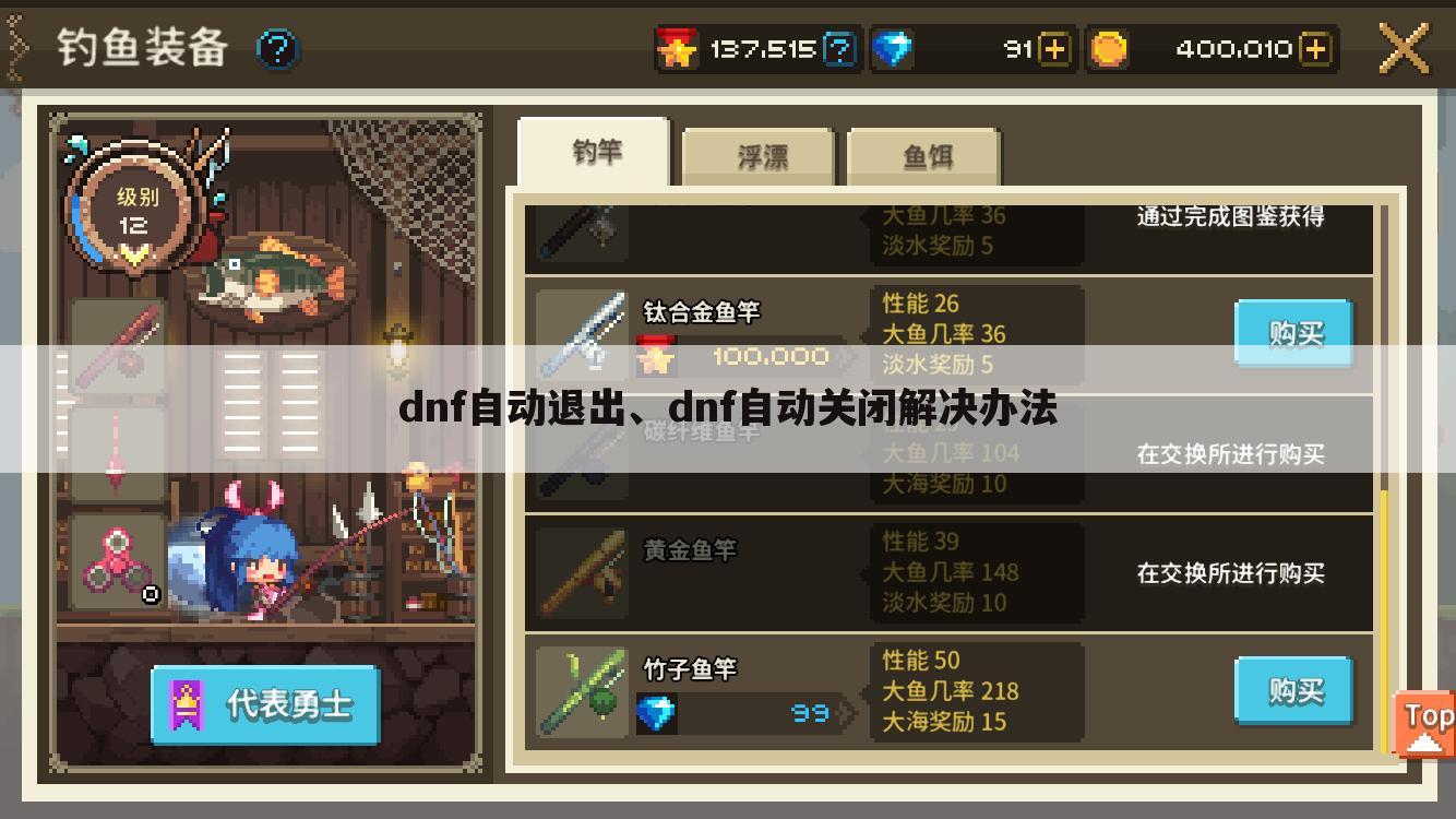 dnf自动退出、dnf自动关闭解决办法