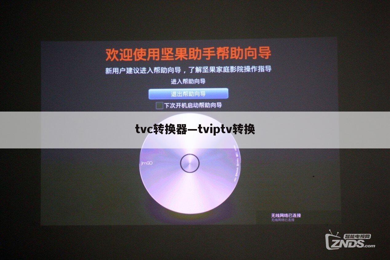 tvc转换器—tviptv转换