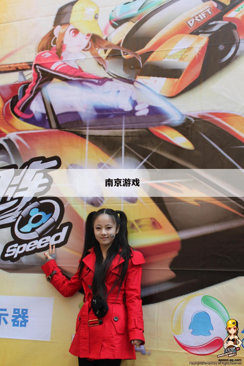 南京游戏