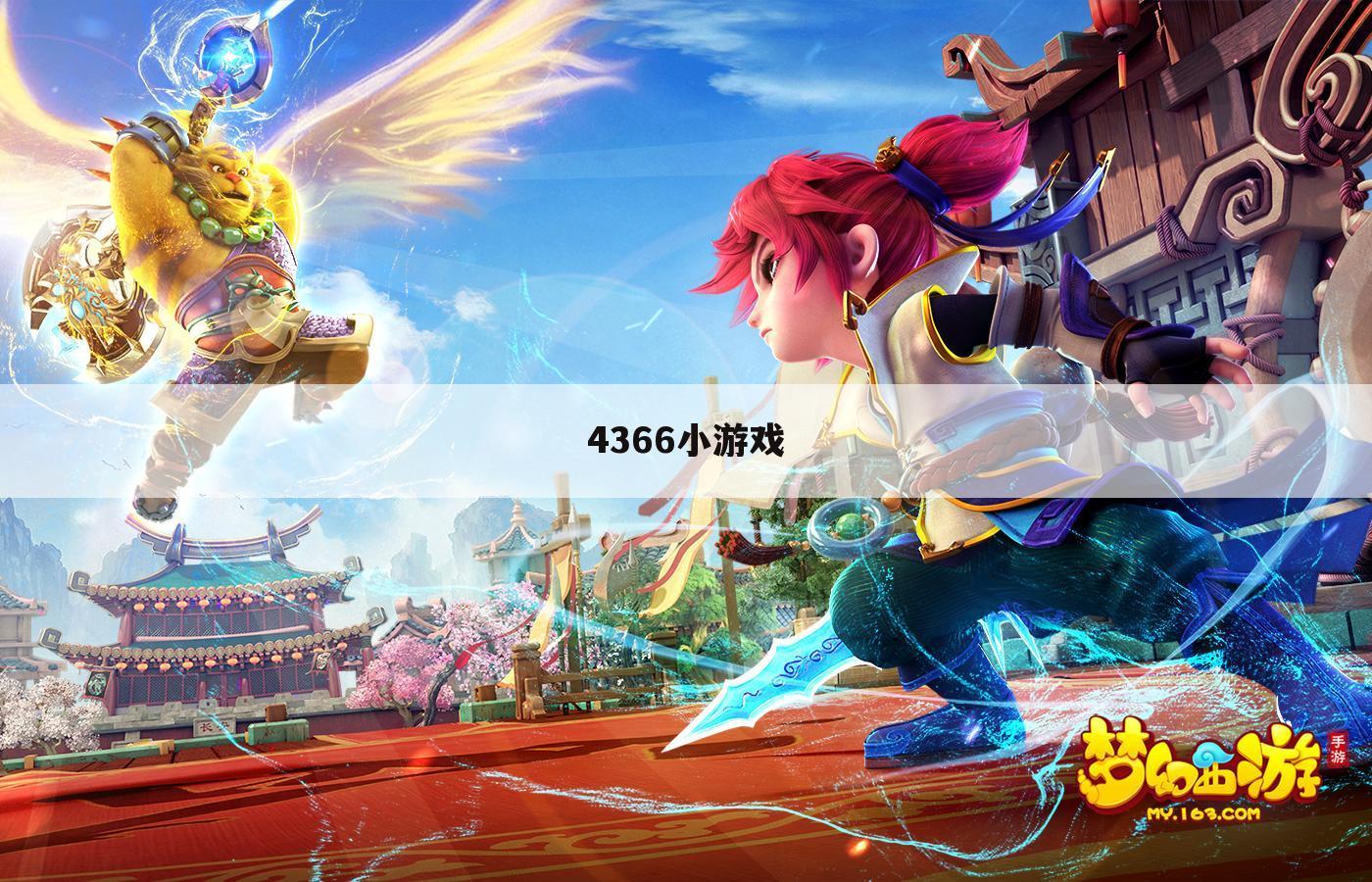4366小游戏